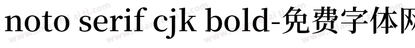 noto serif cjk bold字体转换